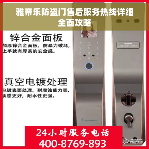 雅帝乐防盗门售后服务热线详细全面攻略
