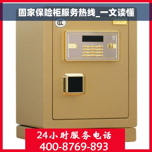 固家保险柜服务热线_一文读懂