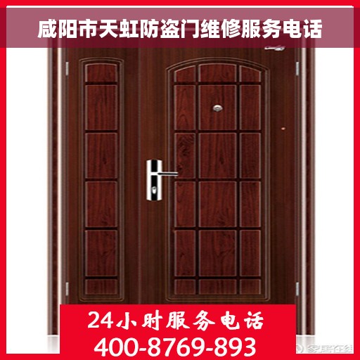 咸阳市天虹防盗门维修服务电话
