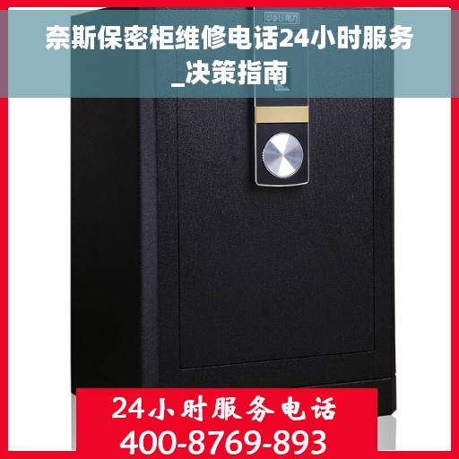 奈斯保密柜维修电话24小时服务_决策指南