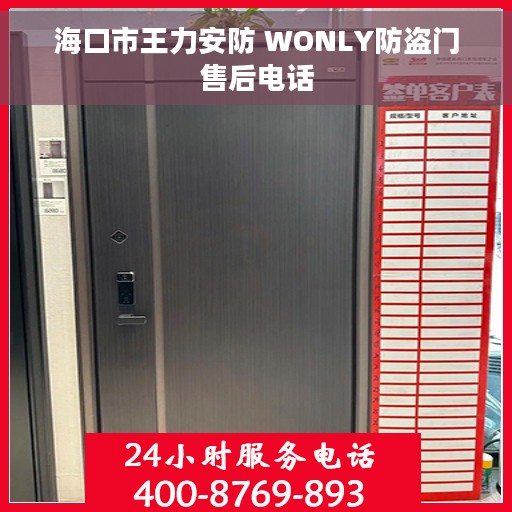 海口市王力安防 WONLY防盗门售后电话