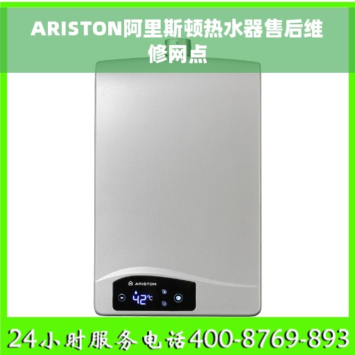 ARISTON阿里斯顿热水器售后维修网点