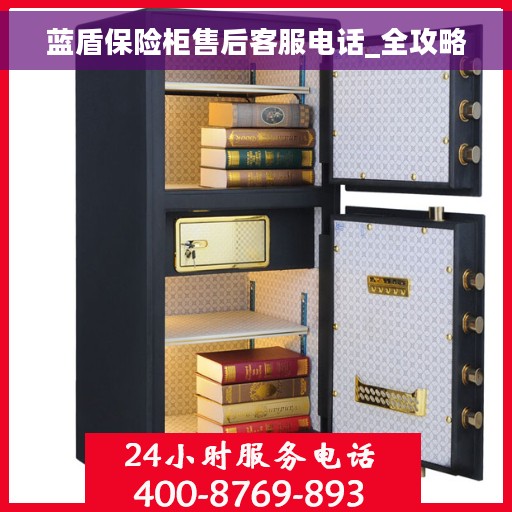 蓝盾保险柜售后客服电话_全攻略