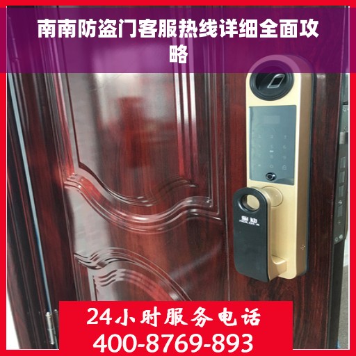 南南防盗门客服热线详细全面攻略