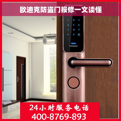 欧迪克防盗门报修一文读懂