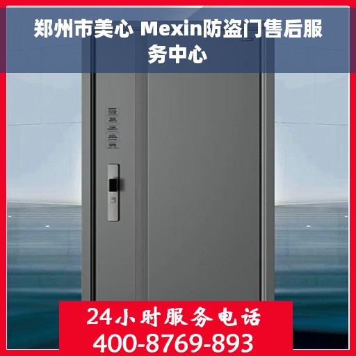 郑州市美心 Mexin防盗门售后服务中心