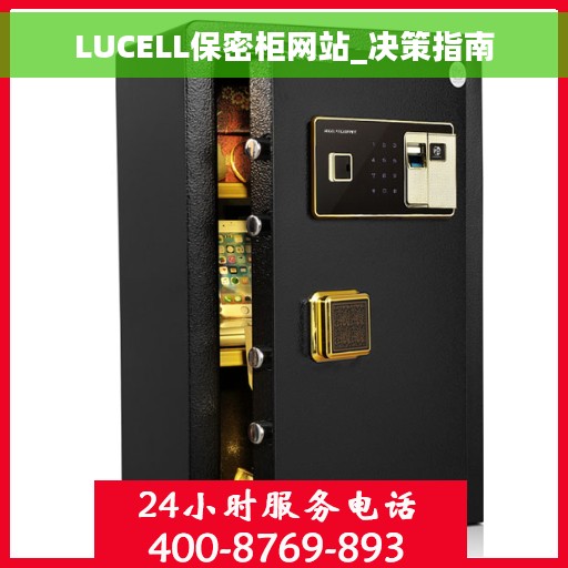 LUCELL保密柜网站_决策指南
