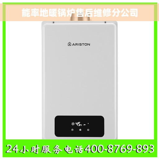 能率地暖锅炉售后维修分公司