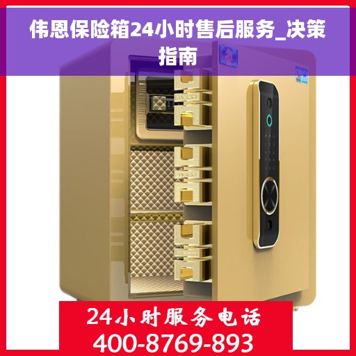 伟恩保险箱24小时售后服务_决策指南