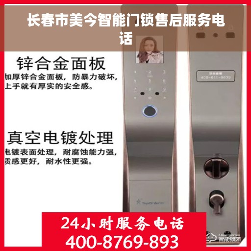 长春市美今智能门锁售后服务电话