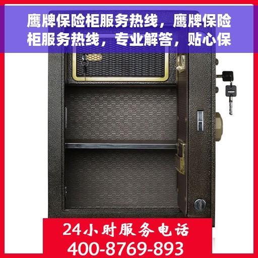 鹰牌保险柜服务热线，鹰牌保险柜服务热线，专业解答，贴心保障您的安全需求