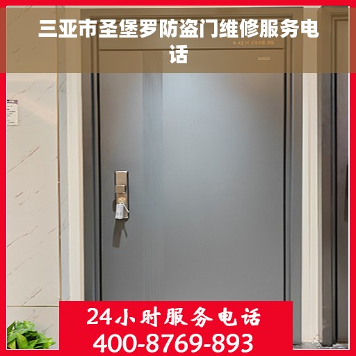 三亚市圣堡罗防盗门维修服务电话