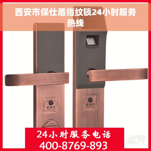 西安市保仕盾指纹锁24小时服务热线
