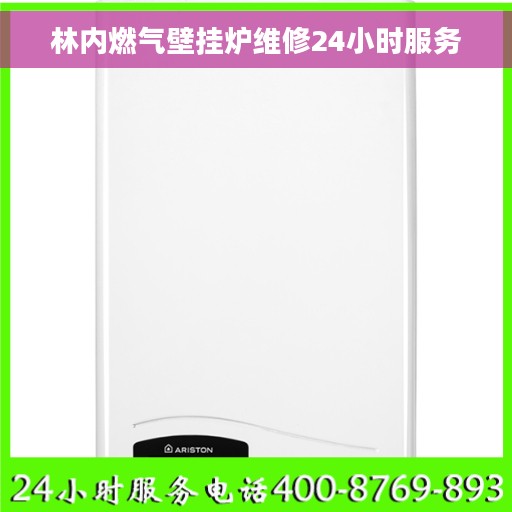 林内燃气壁挂炉维修24小时服务