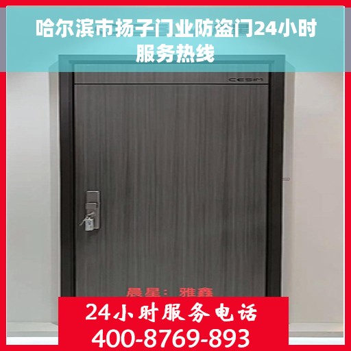 哈尔滨市扬子门业防盗门24小时服务热线