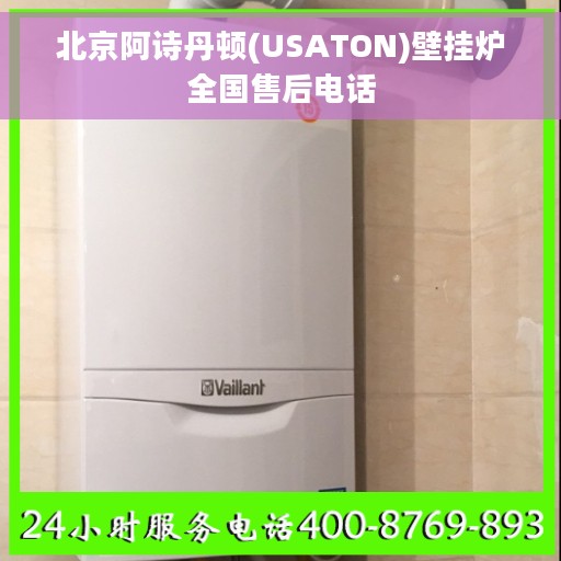 北京阿诗丹顿(USATON)壁挂炉全国售后电话