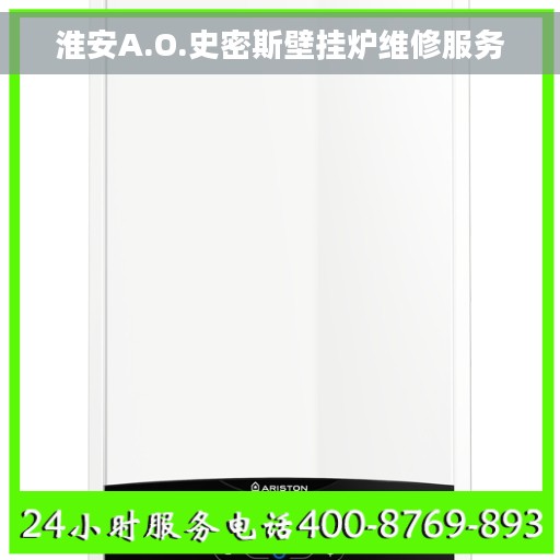 淮安A.O.史密斯壁挂炉维修服务
