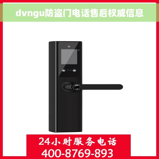 dvngu防盗门电话售后权威信息