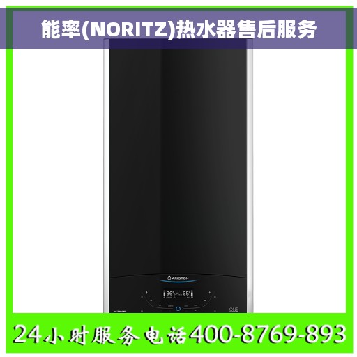 能率(NORITZ)热水器售后服务