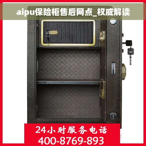 aipu保险柜售后网点_权威解读