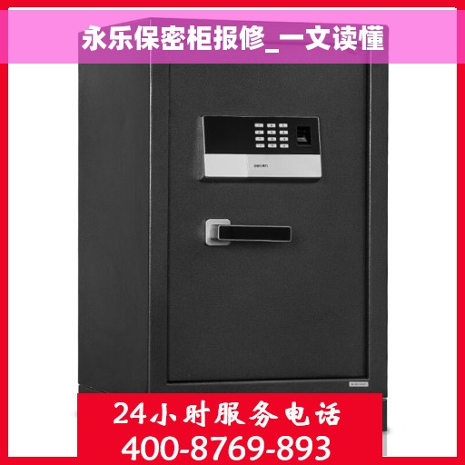 永乐保密柜报修_一文读懂