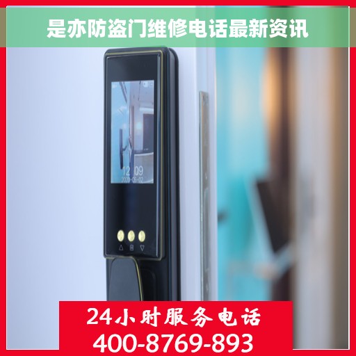 是亦防盗门维修电话最新资讯