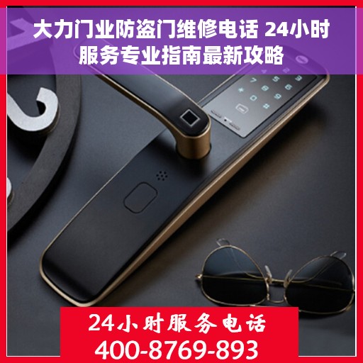 大力门业防盗门维修电话 24小时服务专业指南最新攻略
