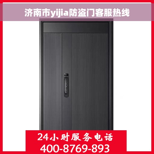 济南市yijia防盗门客服热线