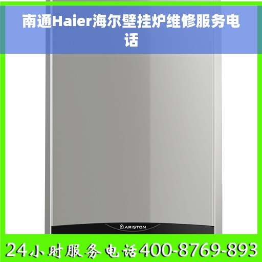 南通Haier海尔壁挂炉维修服务电话