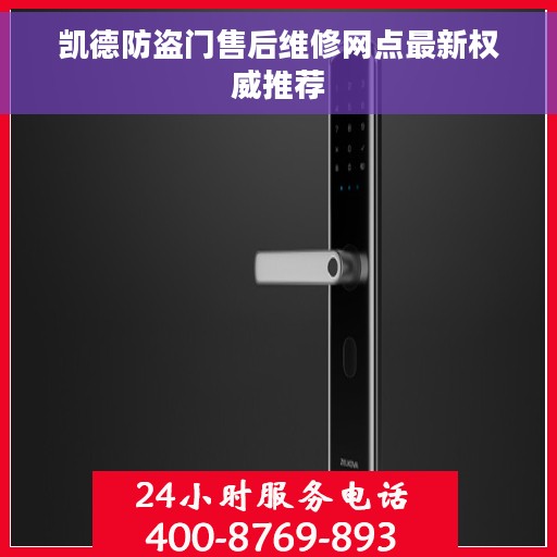 凯德防盗门售后维修网点最新权威推荐