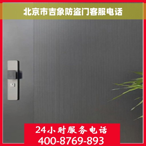 北京市吉象防盗门客服电话