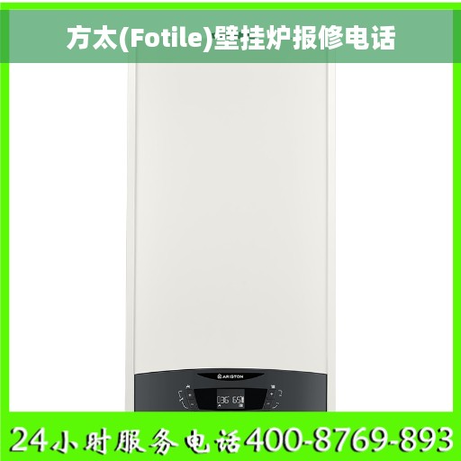 方太(Fotile)壁挂炉报修电话