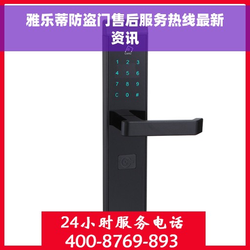 雅乐蒂防盗门售后服务热线最新资讯