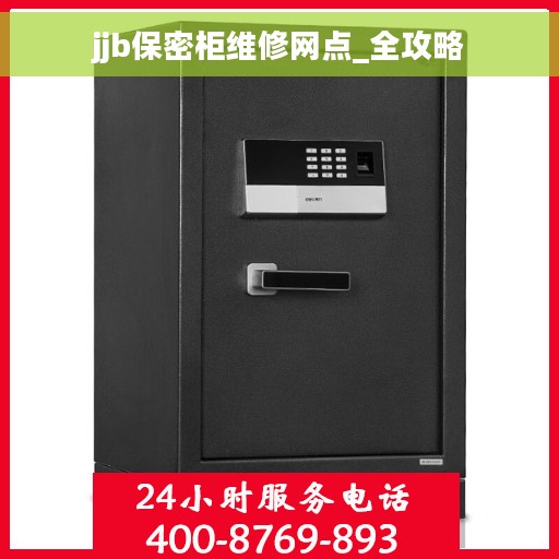 jjb保密柜维修网点_全攻略