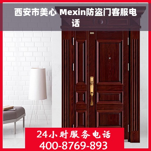 西安市美心 Mexin防盗门客服电话