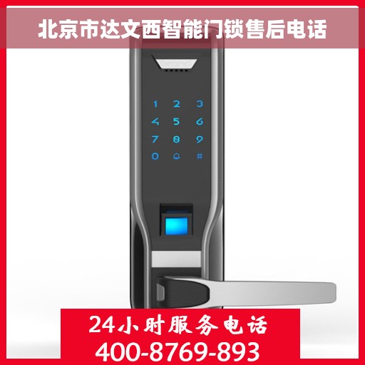北京市达文西智能门锁售后电话