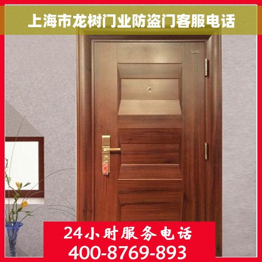 上海市龙树门业防盗门客服电话