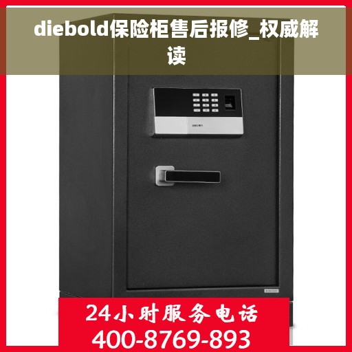 diebold保险柜售后报修_权威解读