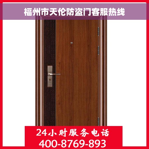 福州市天伦防盗门客服热线