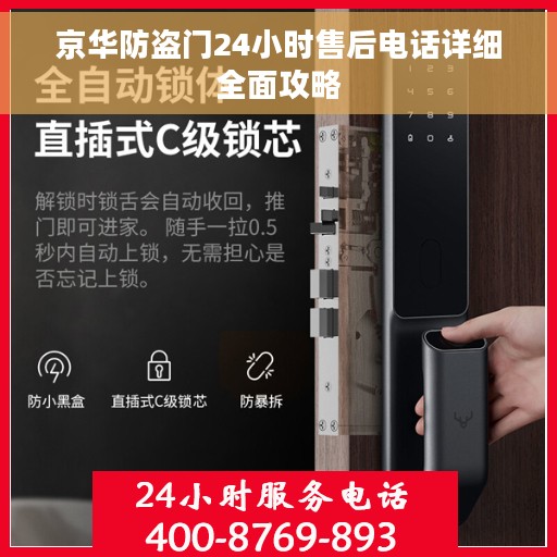京华防盗门24小时售后电话详细全面攻略
