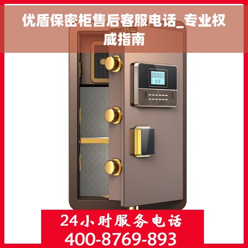 优盾保密柜售后客服电话_专业权威指南