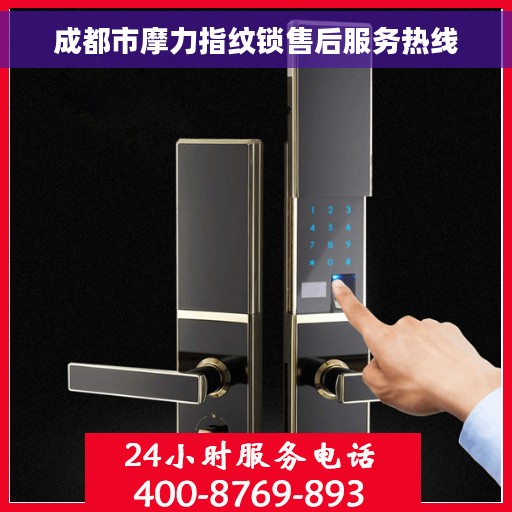 成都市摩力指纹锁售后服务热线