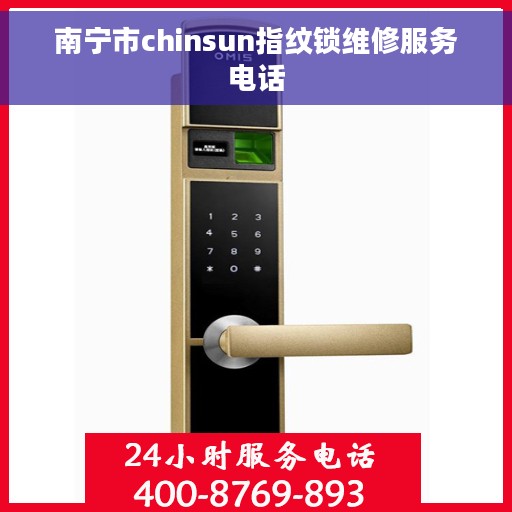 南宁市chinsun指纹锁维修服务电话
