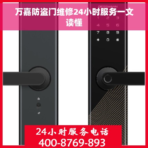 万嘉防盗门维修24小时服务一文读懂