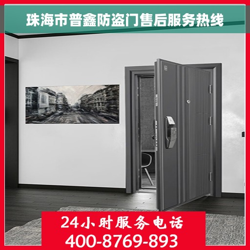 珠海市普鑫防盗门售后服务热线