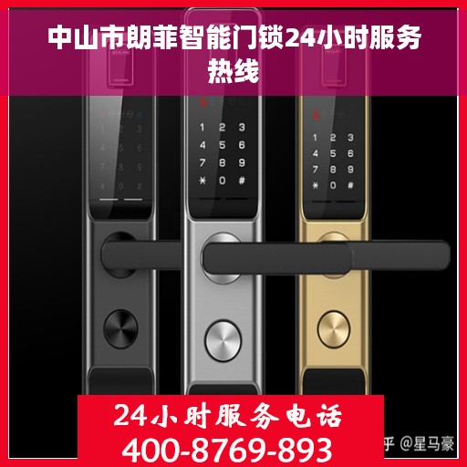 中山市朗菲智能门锁24小时服务热线