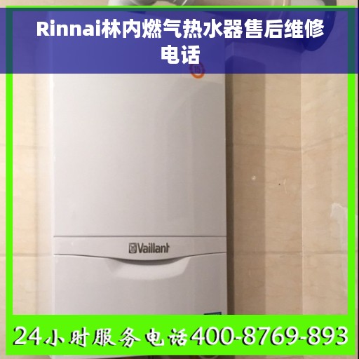 Rinnai林内燃气热水器售后维修电话