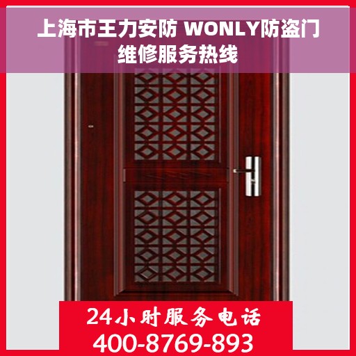 上海市王力安防 WONLY防盗门维修服务热线