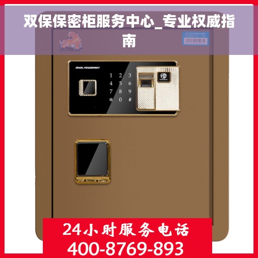 双保保密柜服务中心_专业权威指南
