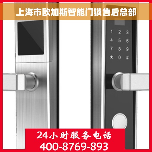 上海市欧加斯智能门锁售后总部